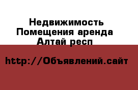 Недвижимость Помещения аренда. Алтай респ.